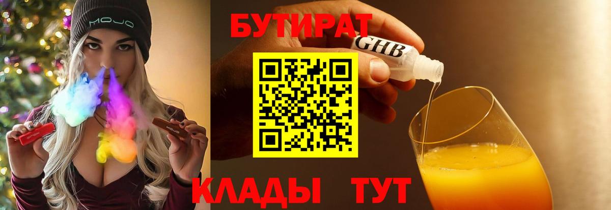 БУТИРАТ 1.4BDO Кимовск